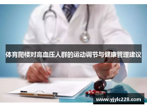 体育爬楼对高血压人群的运动调节与健康管理建议