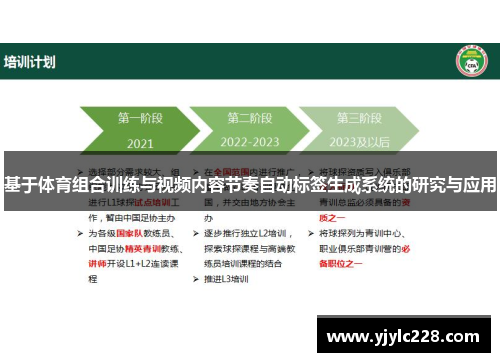 基于体育组合训练与视频内容节奏自动标签生成系统的研究与应用