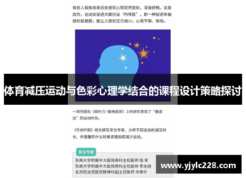 体育减压运动与色彩心理学结合的课程设计策略探讨