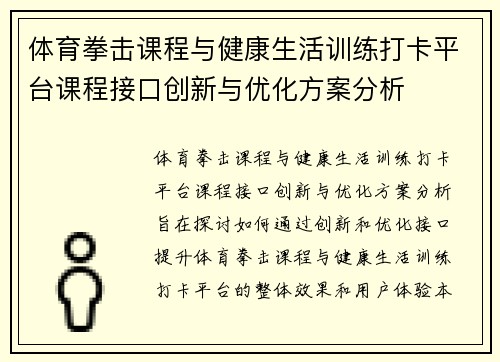 体育拳击课程与健康生活训练打卡平台课程接口创新与优化方案分析