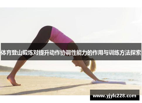 体育登山锻炼对提升动作协调性能力的作用与训练方法探索